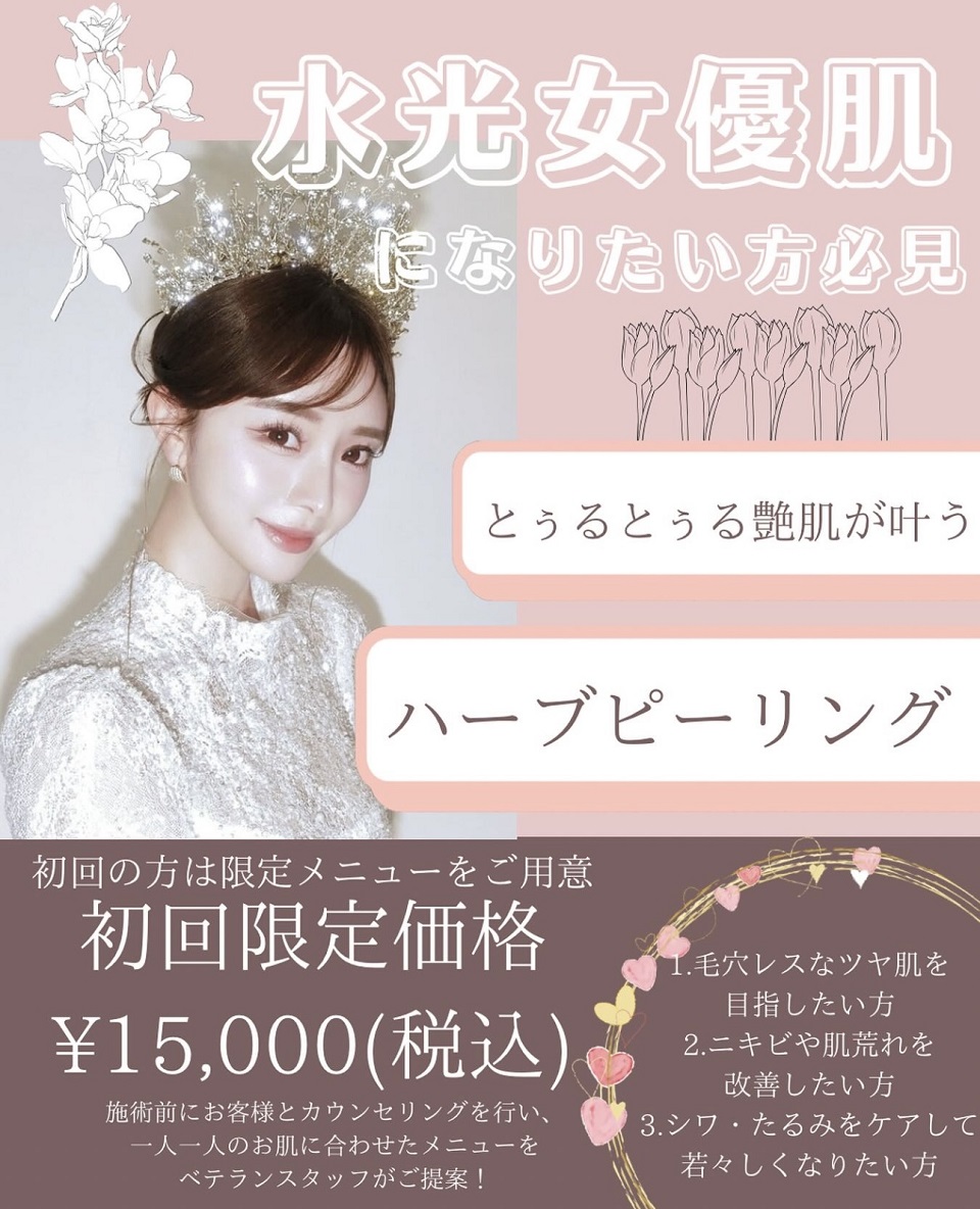 肌質改善ハーブピーリング
